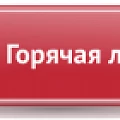 Открыта горячая линия