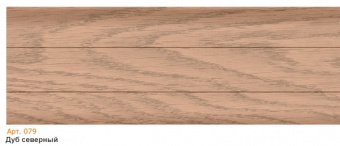 Плинтус 079 Дуб северный  2500x58x20