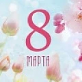 Поздравляем женщин с 8 марта!