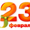 График работы в день Защитника Отечества!